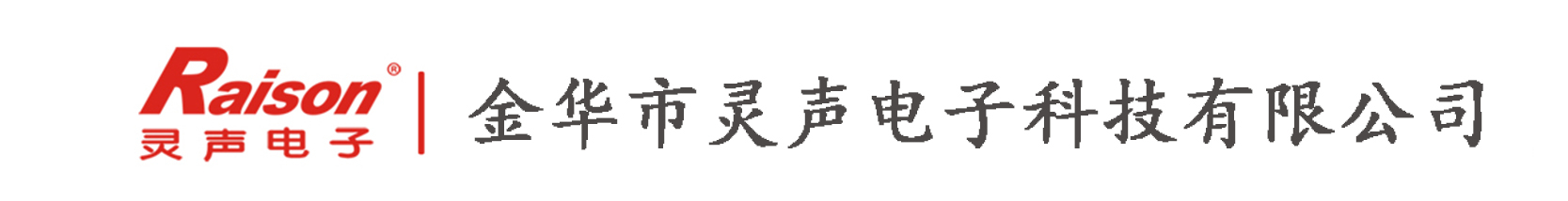 金华市灵声电子科技有限公司